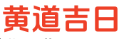 三九万年历